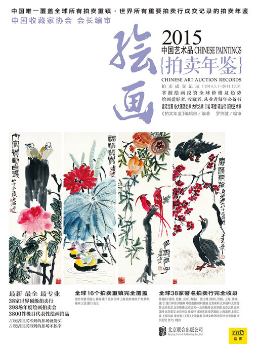 Title details for 2015中国艺术品拍卖年鉴·绘画 by 《拍卖年鉴》编辑部 - Available